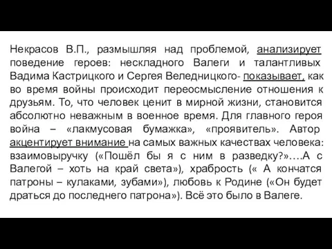 Некрасов В.П., размышляя над проблемой, анализирует поведение героев: нескладного Валеги и