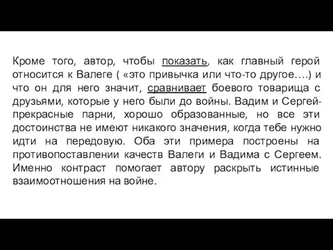 Кроме того, автор, чтобы показать, как главный герой относится к Валеге