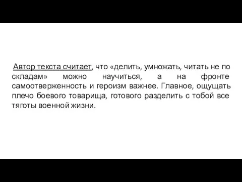 Автор текста считает, что «делить, умножать, читать не по складам» можно