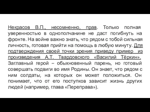 Некрасов В.П., несомненно, прав. Только полная уверенностью в однополчанине не даст