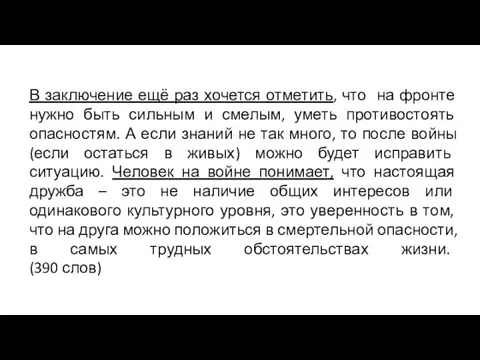 В заключение ещё раз хочется отметить, что на фронте нужно быть