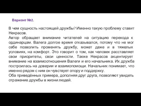 Вариант №2. В чем сущность настоящей дружбы? Именно такую проблему ставит