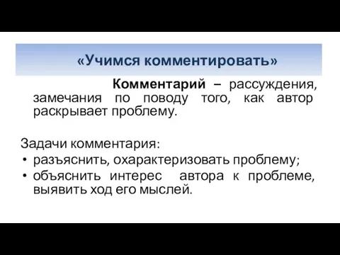 Комментарий – рассуждения, замечания по поводу того, как автор раскрывает проблему.