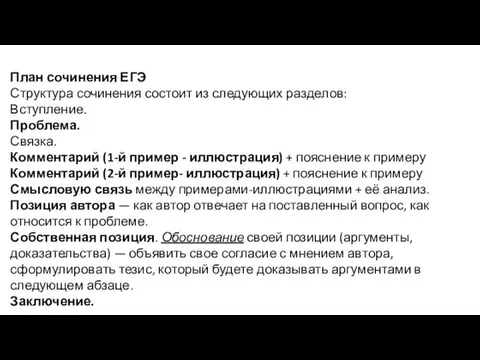 План сочинения ЕГЭ Структура сочинения состоит из следующих разделов: Вступление. Проблема.