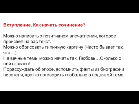 Вступление. Как начать сочинение? Можно написать о позитивном впечатлении, которое произвел