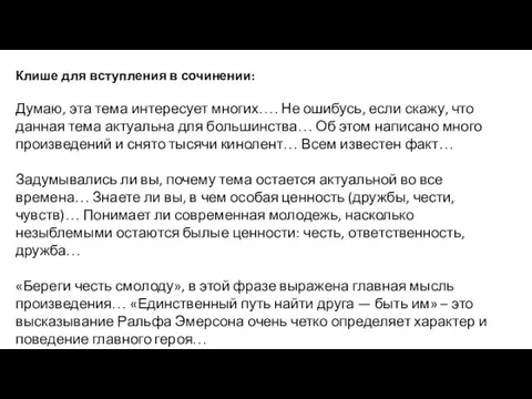 Клише для вступления в сочинении: Думаю, эта тема интересует многих…. Не