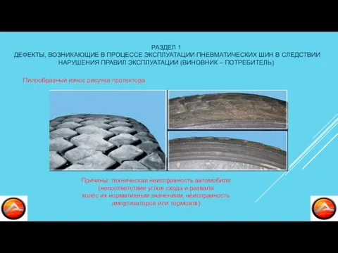 РАЗДЕЛ 1 ДЕФЕКТЫ, ВОЗНИКАЮЩИЕ В ПРОЦЕССЕ ЭКСПЛУАТАЦИИ ПНЕВМАТИЧЕСКИХ ШИН В СЛЕДСТВИИ