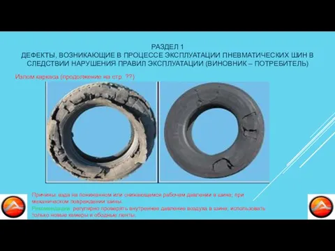 РАЗДЕЛ 1 ДЕФЕКТЫ, ВОЗНИКАЮЩИЕ В ПРОЦЕССЕ ЭКСПЛУАТАЦИИ ПНЕВМАТИЧЕСКИХ ШИН В СЛЕДСТВИИ