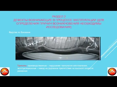 РАЗДЕЛ 2 ДЕФЕКТЫ ВОЗНИКАЮЩИЕ В ПРОЦЕССЕ ЭКСПЛУАТАЦИИ (ДЛЯ ОПРЕДЕЛЕНИЯ ПРИЧИН ВОЗНИКНОВЕНИЯ