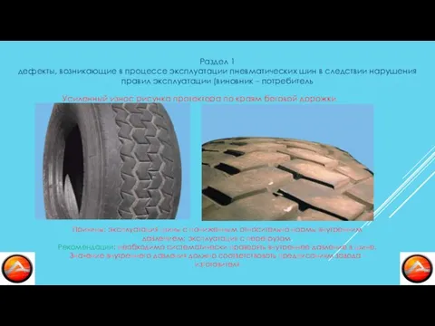Раздел 1 дефекты, возникающие в процессе эксплуатации пневматических шин в следствии