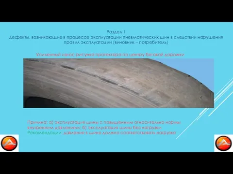 Раздел 1 дефекты, возникающие в процессе эксплуатации пневматических шин в следствии