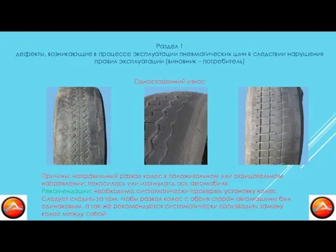 Раздел 1 дефекты, возникающие в процессе эксплуатации пневматических шин в следствии