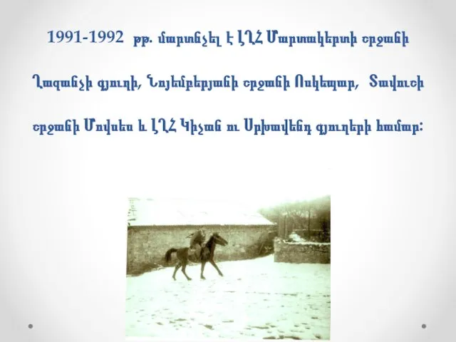 1991-1992 թթ. մարտնչել է ԼՂՀ Մարտակերտի շրջանի Ղազանչի գյուղի, Նոյեմբերյանի շրջանի