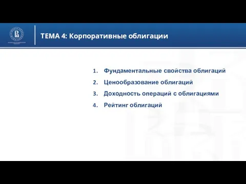 ТЕМА 4: Корпоративные облигации Фундаментальные свойства облигаций Ценообразование облигаций Доходность операций с облигациями Рейтинг облигаций