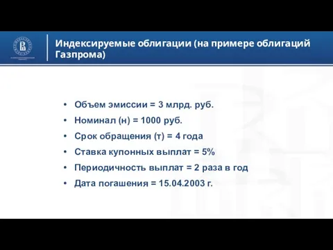 Индексируемые облигации (на примере облигаций Газпрома) Объем эмиссии = 3 млрд.