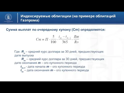 Индексируемые облигации (на примере облигаций Газпрома) Сумма выплат по очередному купону