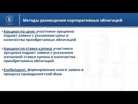 Методы размещения корпоративных облигаций Аукцион по цене: участники аукциона подают заявки