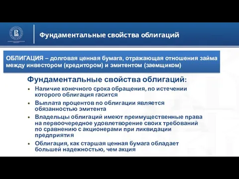 Фундаментальные свойства облигаций ОБЛИГАЦИЯ – долговая ценная бумага, отражающая отношения займа