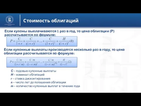 Стоимость облигаций Если купоны выплачиваются 1 раз в год, то цена