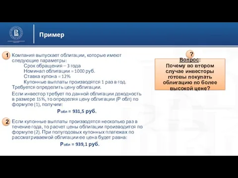 Пример Компания выпускает облигации, которые имеют следующие параметры: Срок обращения –