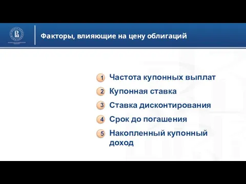 Факторы, влияющие на цену облигаций Частота купонных выплат Купонная ставка Ставка