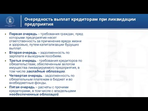 Очередность выплат кредиторам при ликвидации предприятия Первая очередь – требования граждан,