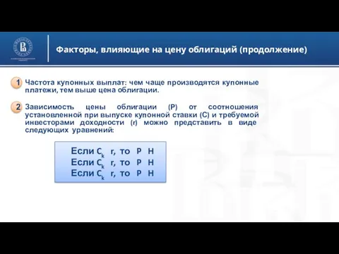 Факторы, влияющие на цену облигаций (продолжение) Частота купонных выплат: чем чаще