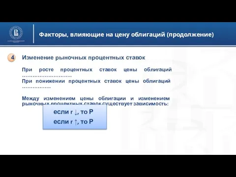 Факторы, влияющие на цену облигаций (продолжение) При росте процентных ставок цены