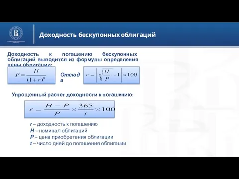 Доходность бескупонных облигаций Доходность к погашению бескупонных облигаций выводится из формулы