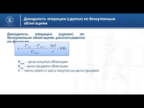 Доходность операции (сделки) по бескупонным облигациям Доходность операции (сделки) по бескупонным