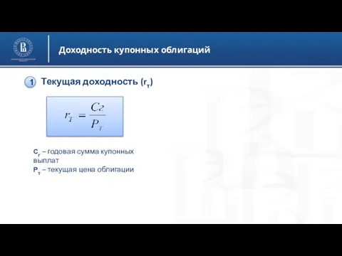 Доходность купонных облигаций Текущая доходность (rт) Сг – годовая сумма купонных