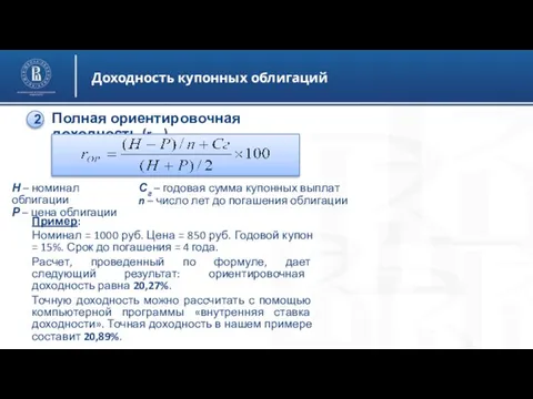 Доходность купонных облигаций Полная ориентировочная доходность (rор) 2 Н – номинал