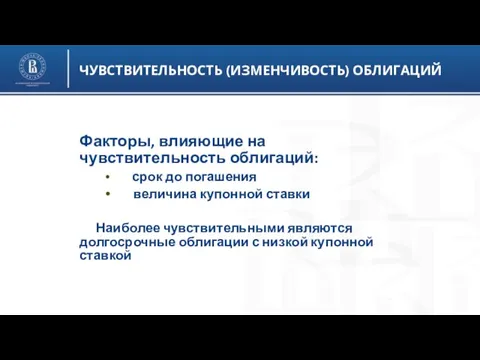 ЧУВСТВИТЕЛЬНОСТЬ (ИЗМЕНЧИВОСТЬ) ОБЛИГАЦИЙ Факторы, влияющие на чувствительность облигаций: срок до погашения