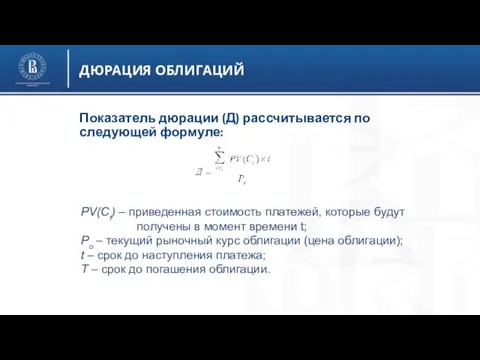 ДЮРАЦИЯ ОБЛИГАЦИЙ Показатель дюрации (Д) рассчитывается по следующей формуле: PV(Ct) –