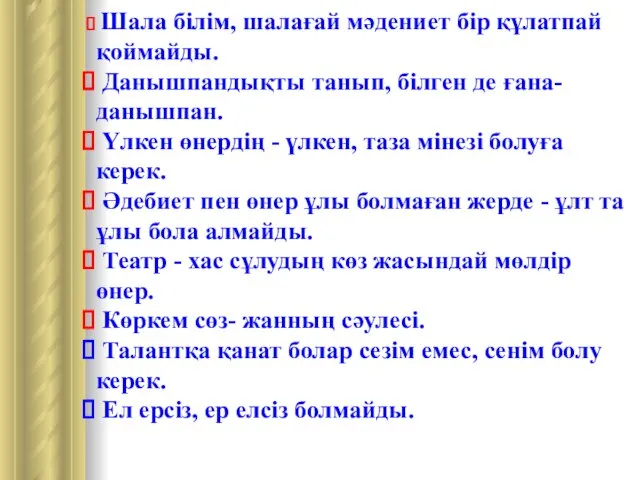 Шала білім, шалағай мәдениет бір құлатпай қоймайды. Данышпандықты танып, білген де