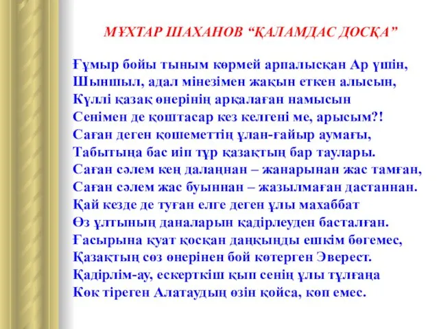 МҰХТАР ШАХАНОВ “ҚАЛАМДАС ДОСҚА” Ғұмыр бойы тыным көрмей арпалысқан Ар үшін,