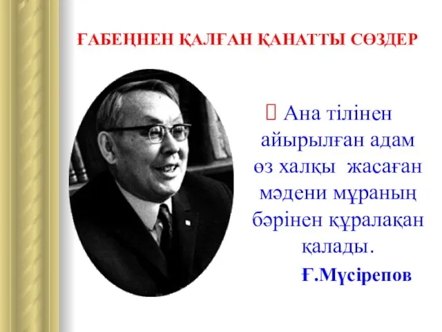 ҒАБЕҢНЕН ҚАЛҒАН ҚАНАТТЫ СӨЗДЕР Ана тілінен айырылған адам өз халқы жасаған