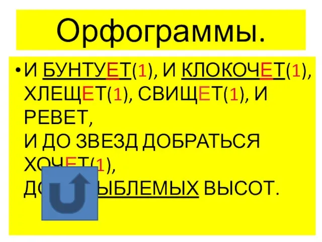 Орфограммы. И БУНТУЕТ(1), И КЛОКОЧЕТ(1), ХЛЕЩЕТ(1), СВИЩЕТ(1), И РЕВЕТ, И ДО