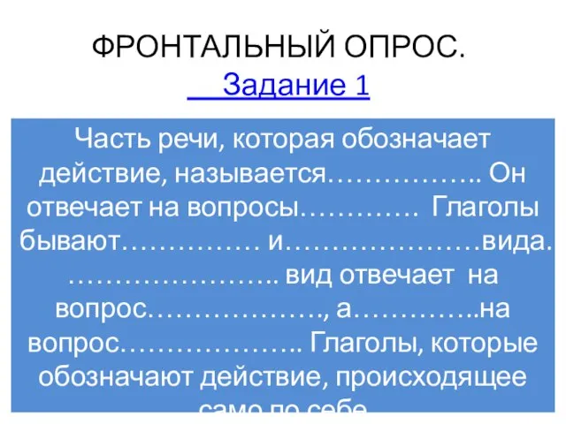 ФРОНТАЛЬНЫЙ ОПРОС. Задание 1 Часть речи, которая обозначает действие, называется…………….. Он