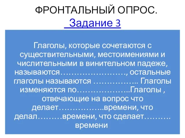 ФРОНТАЛЬНЫЙ ОПРОС. Задание 3 Глаголы, которые сочетаются с существительными, местоимениями и