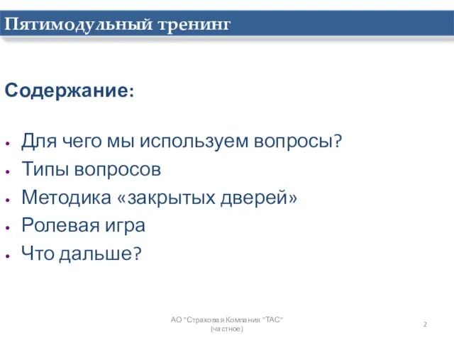 Содержание: Для чего мы используем вопросы? Типы вопросов Методика «закрытых дверей»