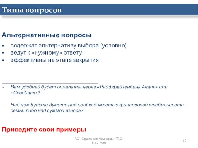 Альтернативные вопросы содержат альтернативу выбора (условно) ведут к «нужному» ответу эффективны