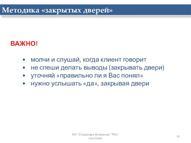 ВАЖНО! молчи и слушай, когда клиент говорит не спеши делать выводы