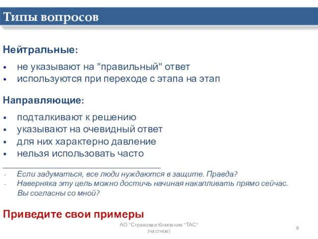 Нейтральные: не указывают на "правильный" ответ используются при переходе с этапа