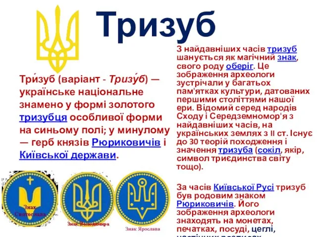 Тризуб З найдавніших часів тризуб шанується як магічний знак, свого роду