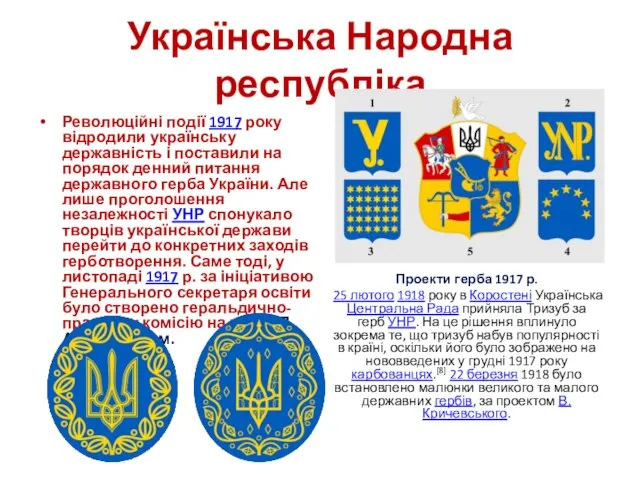 Українська Народна республіка Революційні події 1917 року відродили українську державність і