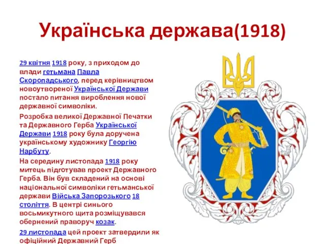 Українська держава(1918) 29 квітня 1918 року, з приходом до влади гетьмана