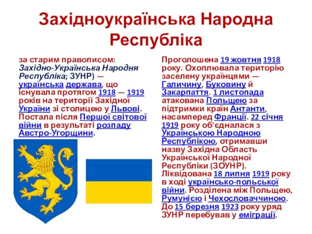 Західноукраїнська Народна Республіка за старим правописом: Західно-Українська Народня Республіка; ЗУНР) —