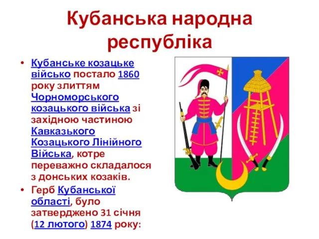 Кубанська народна республіка Кубанське козацьке військо постало 1860 року злиттям Чорноморського