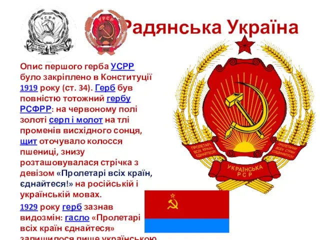 Радянська Україна Опис першого герба УСРР було закріплено в Конституції 1919